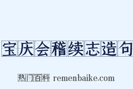 宝庆会稽续志造句是什么意思的图片